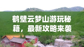 鹤壁云梦山游玩秘籍，最新攻略来袭！