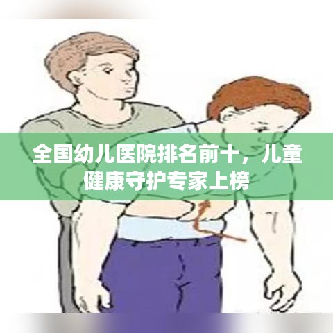 全国幼儿医院排名前十，儿童健康守护专家上榜