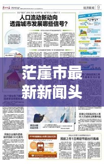 茫崖市最新新闻头条，探索未知，城市新动向