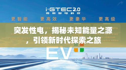 突发性电，揭秘未知能量之源，引领新时代探索之旅