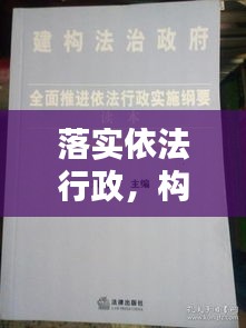 落实依法行政，构建法治政府之基石