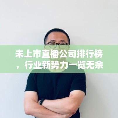 未上市直播公司排行榜，行业新势力一览无余