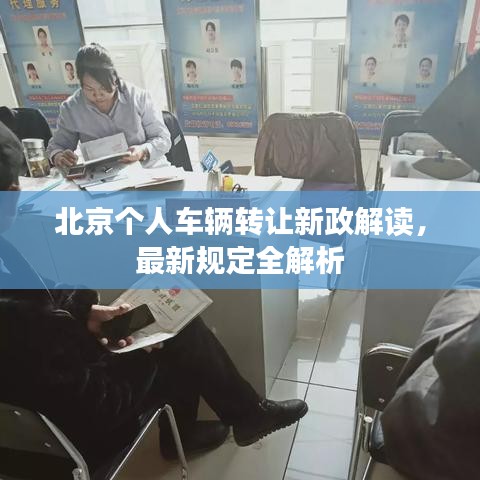 北京个人车辆转让新政解读，最新规定全解析