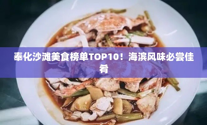 奉化沙滩美食榜单TOP10！海滨风味必尝佳肴