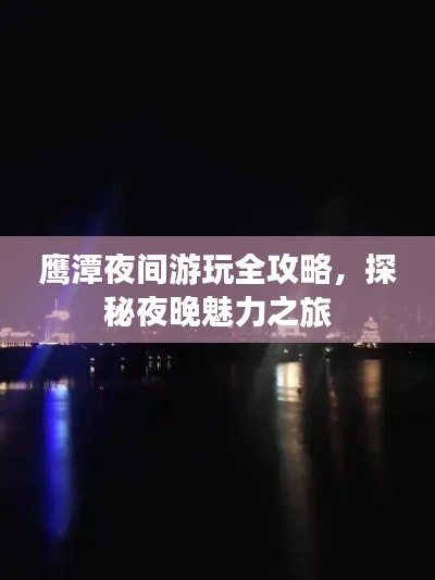 鹰潭夜间游玩全攻略，探秘夜晚魅力之旅
