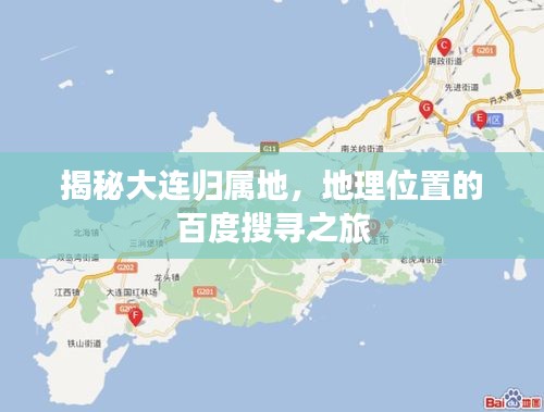 揭秘大连归属地，地理位置的百度搜寻之旅
