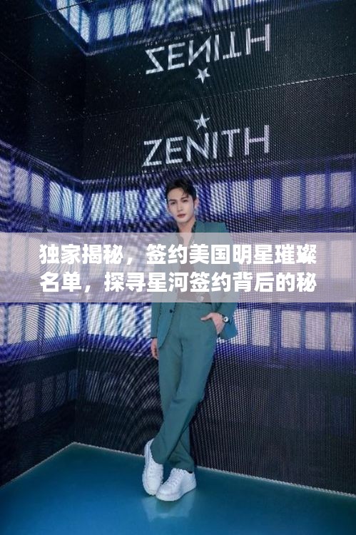 独家揭秘，签约美国明星璀璨名单，探寻星河签约背后的秘密