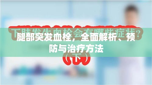 腿部突发血栓，全面解析、预防与治疗方法