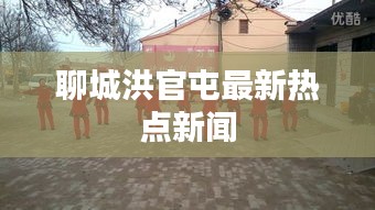 聊城洪官屯最新热点新闻