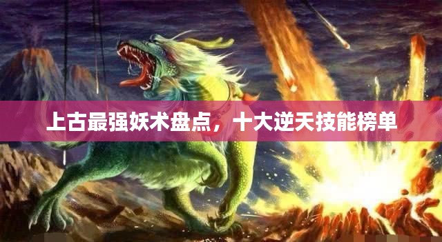 上古最强妖术盘点，十大逆天技能榜单