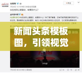 新闻头条模板图，引领视觉焦点，掌握信息时代先机