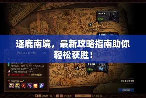 逐鹿南境，最新攻略指南助你轻松获胜！