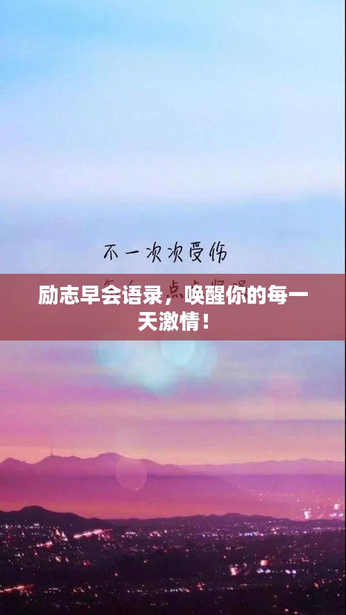 励志早会语录，唤醒你的每一天激情！