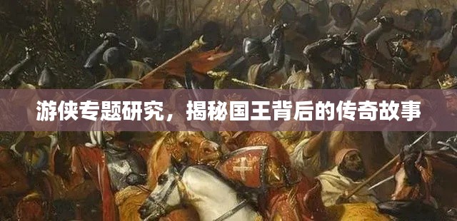 游侠专题研究，揭秘国王背后的传奇故事