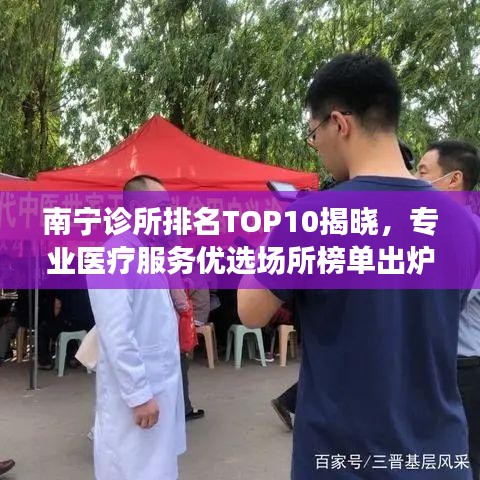 南宁诊所排名TOP10揭晓，专业医疗服务优选场所榜单出炉！