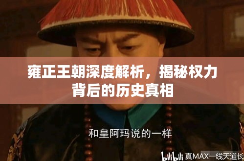 雍正王朝深度解析，揭秘权力背后的历史真相