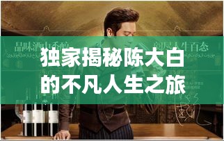 独家揭秘陈大白的不凡人生之旅