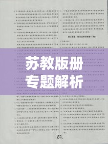 苏教版册专题解析及答案全攻略