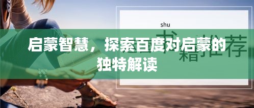 启蒙智慧，探索百度对启蒙的独特解读