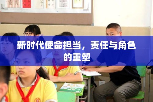 新时代使命担当，责任与角色的重塑