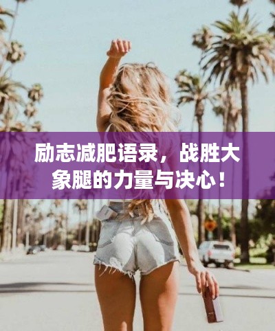 励志减肥语录，战胜大象腿的力量与决心！