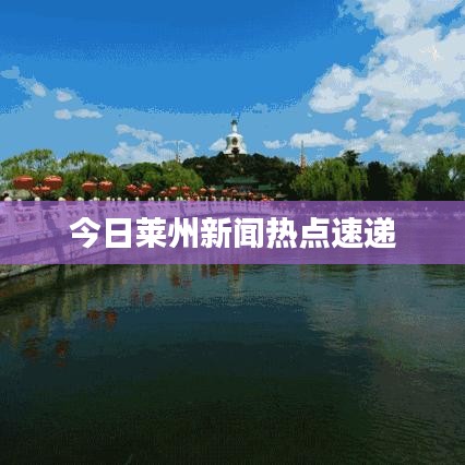 今日莱州新闻热点速递