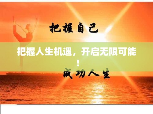 把握人生机遇，开启无限可能！