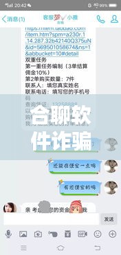 合聊软件诈骗案例揭秘，最新骗局一网打尽