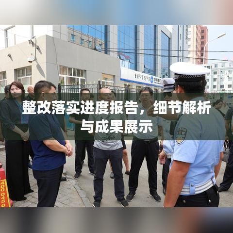 整改落实进度报告，细节解析与成果展示
