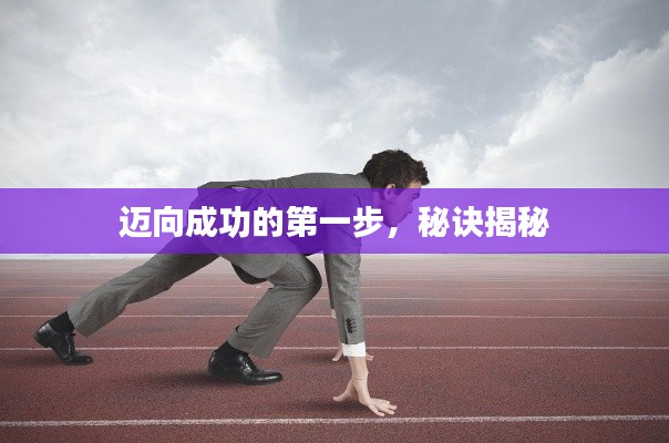 迈向成功的第一步，秘诀揭秘