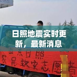 日照地震实时更新，最新消息与动态