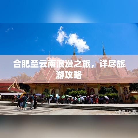 合肥至云南浪漫之旅，详尽旅游攻略