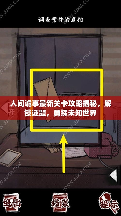 人间诡事最新关卡攻略揭秘，解锁谜题，勇探未知世界
