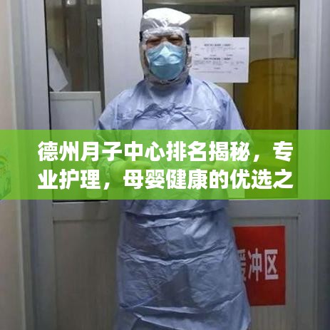 德州月子中心排名揭秘，专业护理，母婴健康的优选之地TOP10
