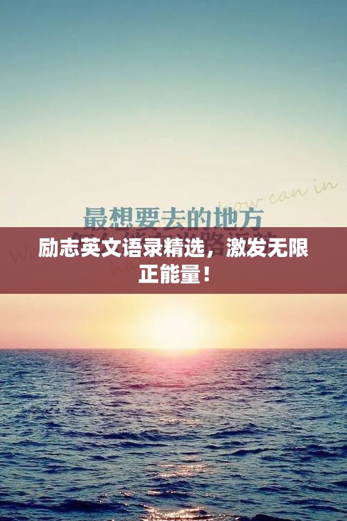 励志英文语录精选，激发无限正能量！
