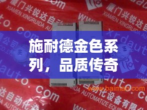 施耐德金色系列，品质传奇的魅力探寻