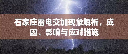 石家庄雷电交加现象解析，成因、影响与应对措施