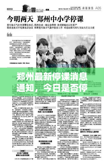 郑州最新停课消息通知，今日是否停课？