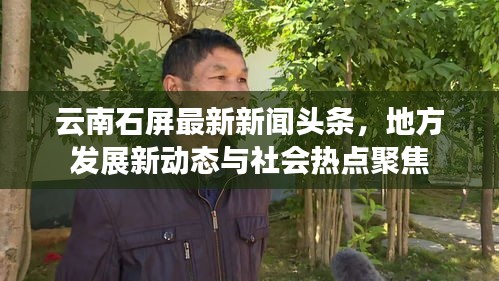 云南石屏最新新闻头条，地方发展新动态与社会热点聚焦