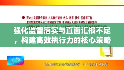 强化监督落实与直面汇报不足，构建高效执行力的核心策略