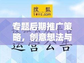 专题后期推广策略，创意想法与实践方法