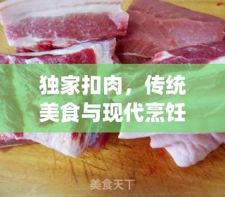 独家扣肉，传统美食与现代烹饪的完美融合魅力