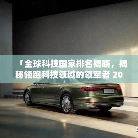 「全球科技国家排名揭晓，揭秘领跑科技领域的领军者 2016回顾」