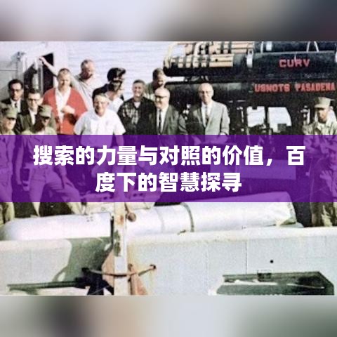 搜索的力量与对照的价值，百度下的智慧探寻