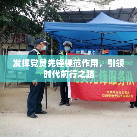 发挥党员先锋模范作用，引领时代前行之路