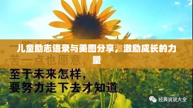 儿童励志语录与美图分享，激励成长的力量