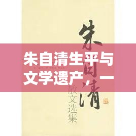 朱自清生平与文学遗产，一代巨匠的传世之作