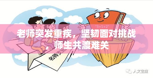 老师突发重疾，坚韧面对挑战，师生共渡难关