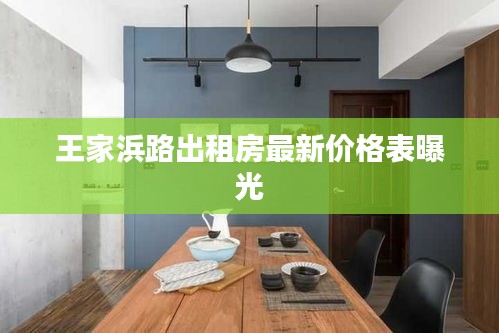 王家浜路出租房最新价格表曝光