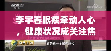 李宇春眼疾牵动人心，健康状况成关注焦点